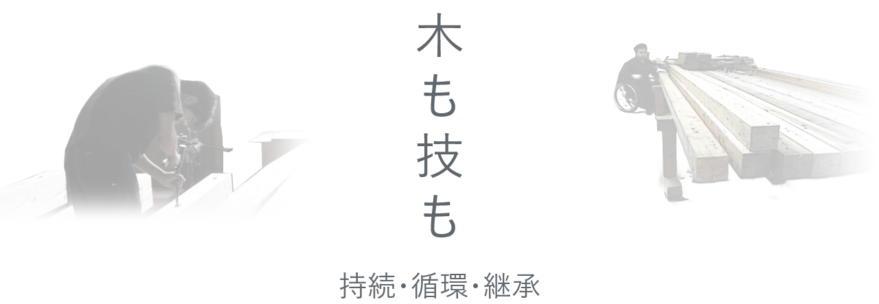 持続・循環・継承